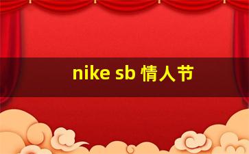 nike sb 情人节